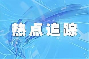 哈登：我的任务是有得分机会就去得分 同时也要让全队打得更轻松